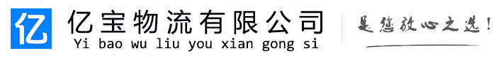 承德亿宝物流运输公司